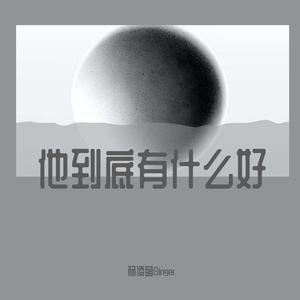 他到底有什么好(remix）