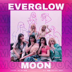 月亮（翻自 EVERGLOW）