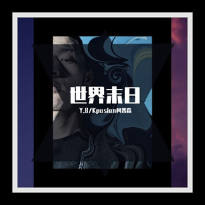 Y.B-世界末日（Y.B / kpasian柯普森 remix）