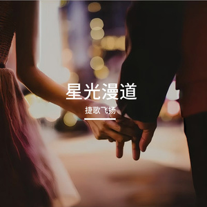 星光漫道