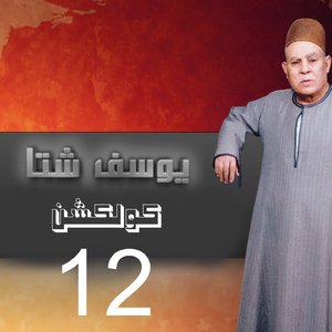 Keset Fahem We Fahema, Pt. 1