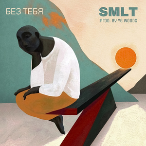 Без тебя (prod. by YG Woods)