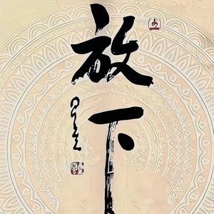 莲心渡尘缘