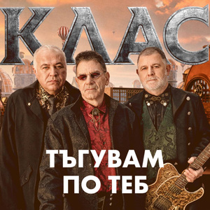 Тъгувам по теб (Версия 2026)