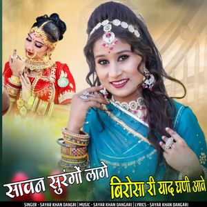 Savan surango lage birosa ri yaad ghani aave