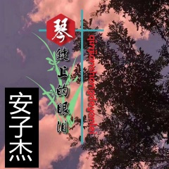 琴键上的眼泪