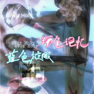 蓝色校服 粉色记忆