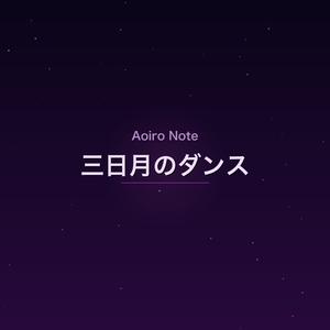 三日月のダンス