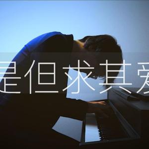 是但求其爱-罗曼耶卓（翻自 罗曼耶卓）