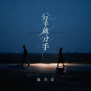 分手就分手（DJ铁柱版）