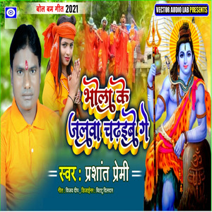 Bhola Baba Ke Jalawa Chadhabe Ge