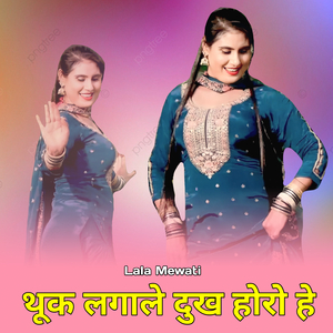 थूक लगाले दुख होरो हे