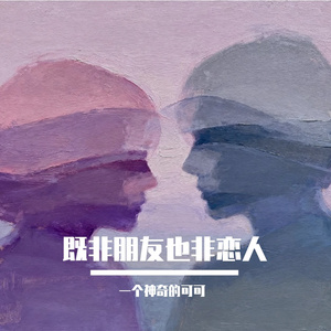 既非朋友也非恋人