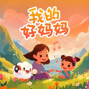 我的好妈妈（云小朵）