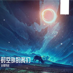 时空外的我们