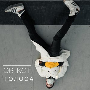 Голоса
