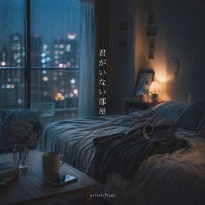 君がいない部屋