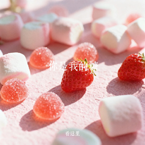 你是我的糖
