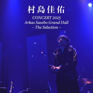君の笑顔がくれるもの (Concert 2025)