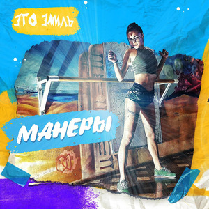 Манеры