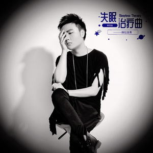 失眠治疗曲 (神效版)