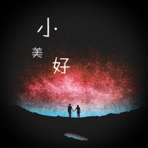 小美好