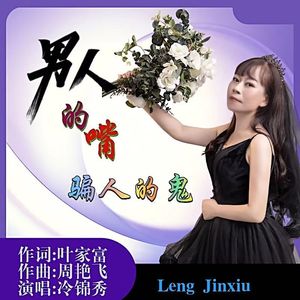 男人的嘴 骗人的鬼（DJ版）