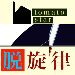 おとし達磨