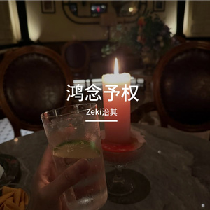 鸿念予权
