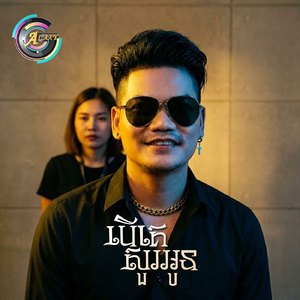 បើគេសួរអូន (ស្រី)