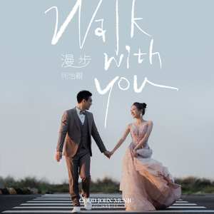 漫步 Walk with You (feat. Good John Music)