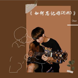 《如何忘记你DEMO》