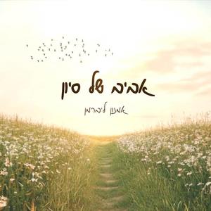 אביב של סיון