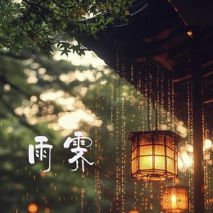 雨霁