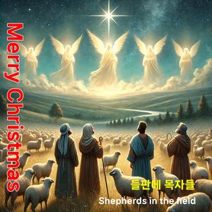 들판에 목자들(Shepherds in the field)