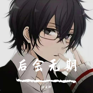 后会无期