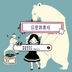 你要跳舞吗