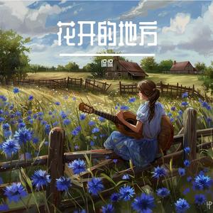 花开的地方