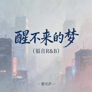 醒不来的梦(福音R&B)