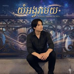 យំអង្វរមេឃ