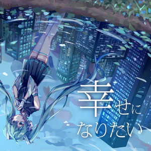 幸せになりたい