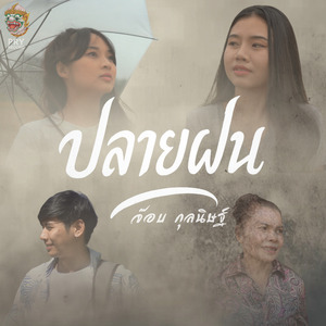 ปลายฝน