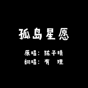 孤岛星愿