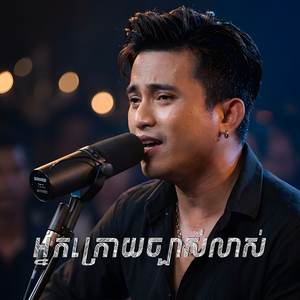 អ្នកក្រោយច្បាស់លាស់