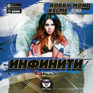 Трек (Robby Mond & Kelme Remix)