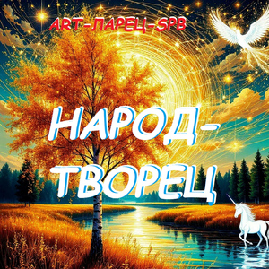 НАРОД-ТВОРЕЦ