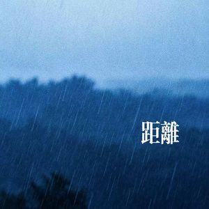 距离