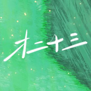 才二十三