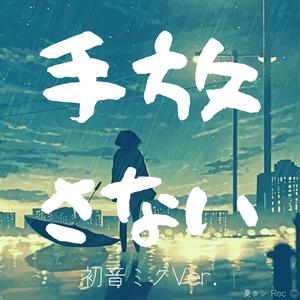 手放さない - Tebasanai (初音ミク Ver.)