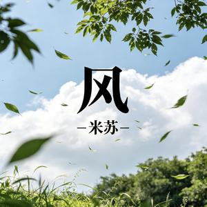 风.flac